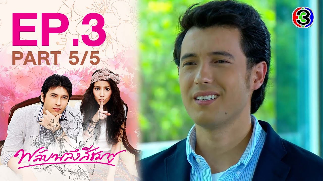 พลับพลึงสีชมพู Phlapphlueng Si Chomphu EP.3 ตอนที่ 5/5 | 31-08-64 | Ch3Thailand