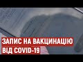 Через додаток чи дзвінок до МОЗу. Як жителі Полтавщини можуть записатися на вакцинацію від COVID-19