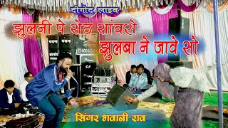 झूलनी पे सेठ सावरों झूलबा ने आवे सा !! SBR music 8769646363