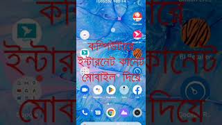 কম্পিউটারে ইন্টারনেট কানেক্ট মোবাইল দিয়ে | মোবাইল দিয়ে কম্পিউটারে ইন্টারনেট ব্যবহার। screenshot 5