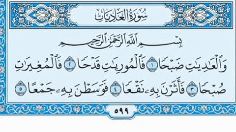 سورة العاديات مكتوبة - خالد الجليل