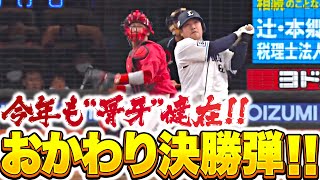 【ブランドンの出塁から…】中村剛也『今年も“骨牙”は健在！これぞアーチストの一撃・決勝2ラン』