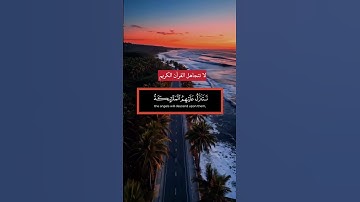 سورة فصلت، الآية 30: إِنَّ الَّذِينَ قَالُوا رَبُّنَا اللَّهُ ثُمَّ اسْتَقَامُوا  #القرآن_الكريم