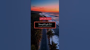 سورة فصلت، الآية 30: إِنَّ الَّذِينَ قَالُوا رَبُّنَا اللَّهُ ثُمَّ اسْتَقَامُوا  #القرآن_الكريم