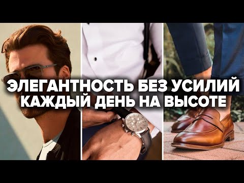 Как Выглядеть Элегантно Каждый День | Мужской Стиль Одежды