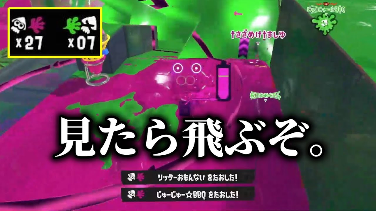 最上位Xマッチを27キルで破壊してきた。【Splatoon3】 - YouTube