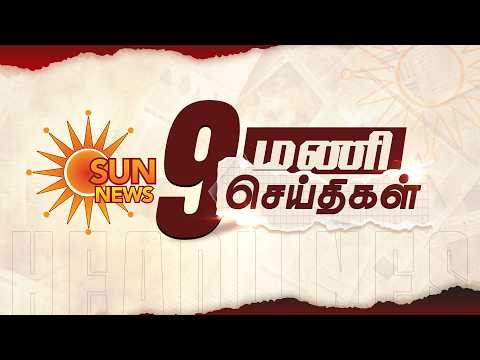 Headlines Now | 9 AM | 23-09-2026 | Sun News | Tamil News Today | Latest News
