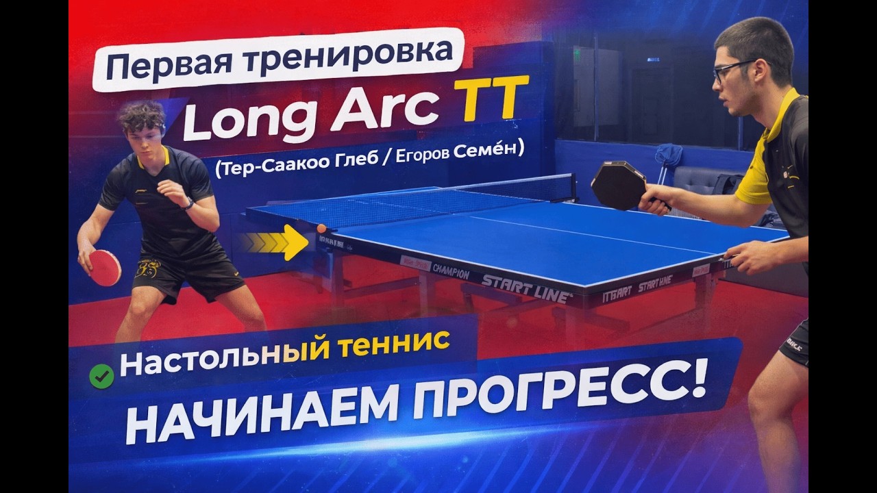 Первая тренировка Long Arc TT (Тер-Сааков Глеб / Егоров Семен)