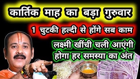 11 नबम्बर कार्तिक माह का बड़ा गुरुवार 1 चुटकी हल्दी से होगा समस्याओं का अंत अचुक उपाय