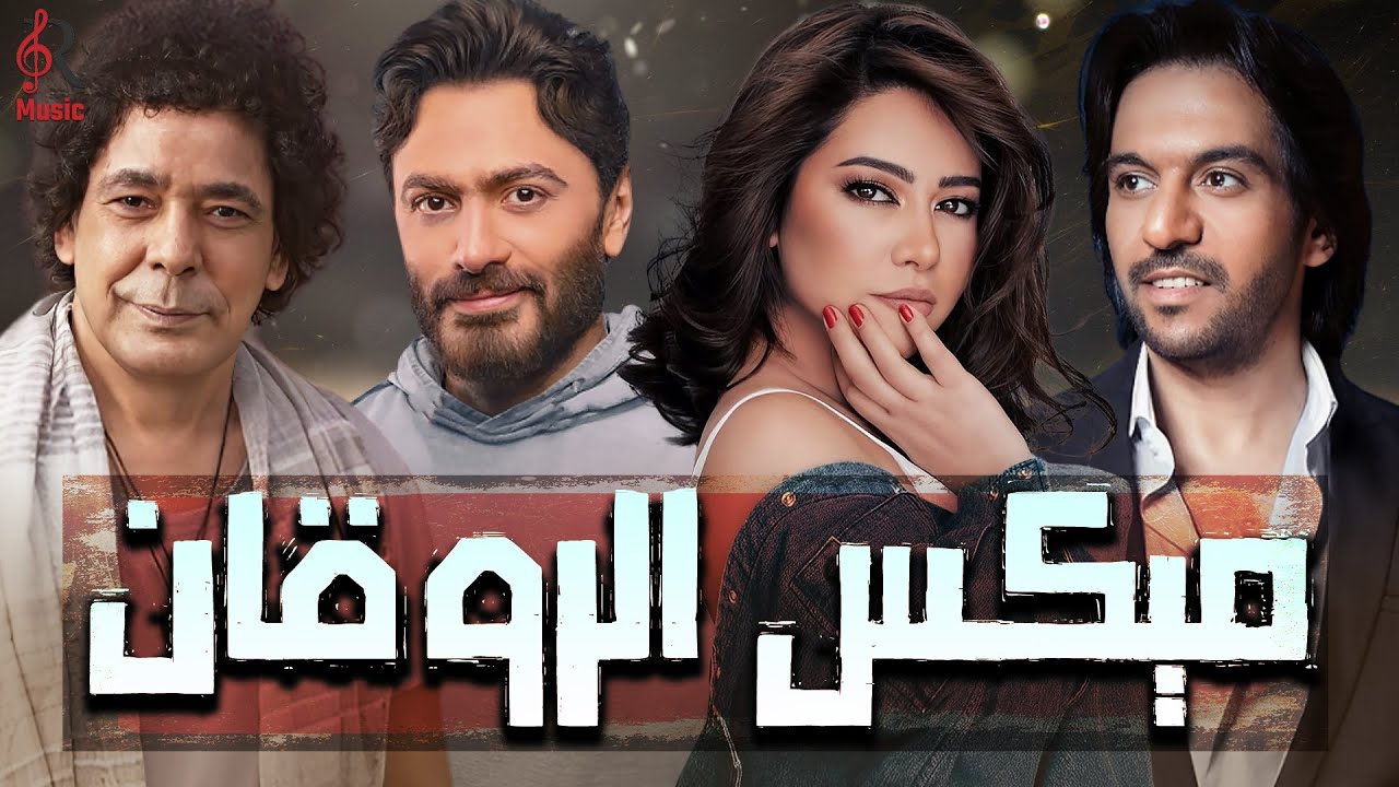 Mix El Rawa2an😍Best Songs Collection❤️‍🔥 كوكتيل أغاني🎧عالمي🎵لأجمد النجوم🧡أغاني جامدة