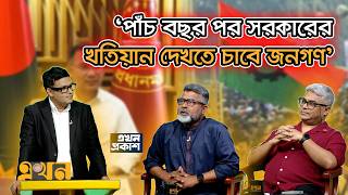 'বিরোধী দলে সফল না হলেও সরকারে সফল বিএনপি' | Ekhon Prokash | Csrm | Bnp | Ekhon Tv
