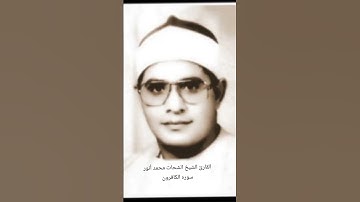 سورة الكافرون للشيخ الشحات محمد أنور