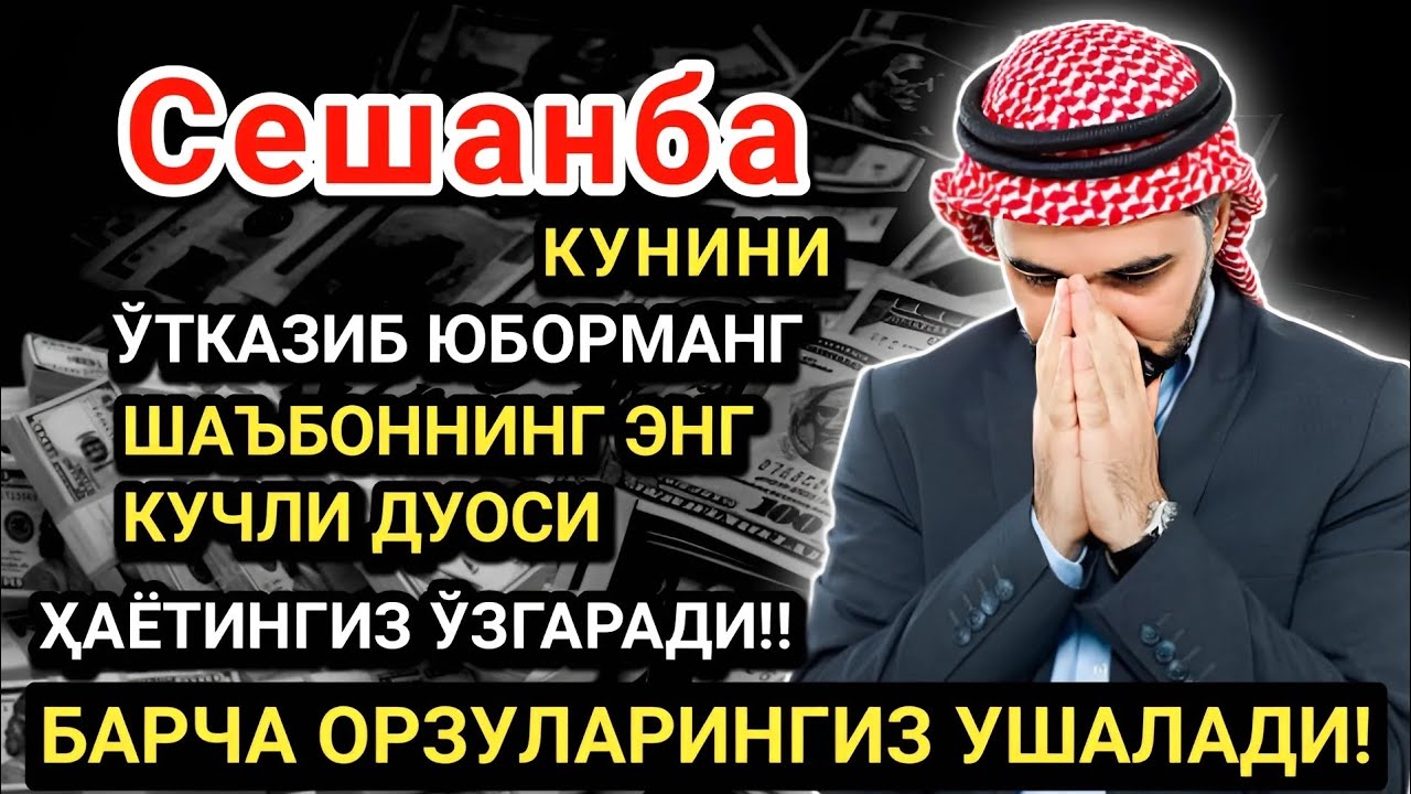 Сешанба кунининг энг кучли дуоси!Барча орзу-ҳаваслар амалга ошади! Жуда қийин муаммолар ҳам ечилади