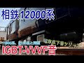 【電車床下音シリーズ】相鉄12000系 IGBT-VVVF & ブレーキ緩解音