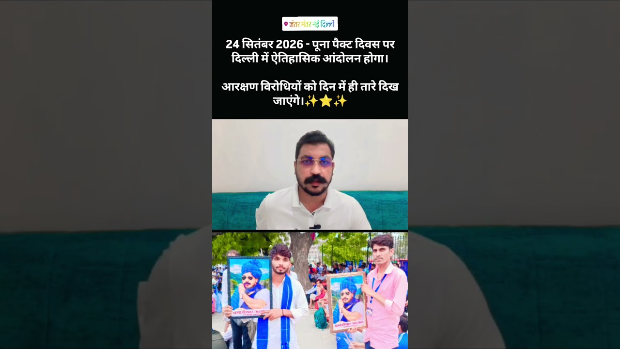 24 सितंबर को जंतर मंतर दिल्ली चलो 🚶#viralvideo #youtubeshorts #chandrashekhar #youtubevideos #shorts