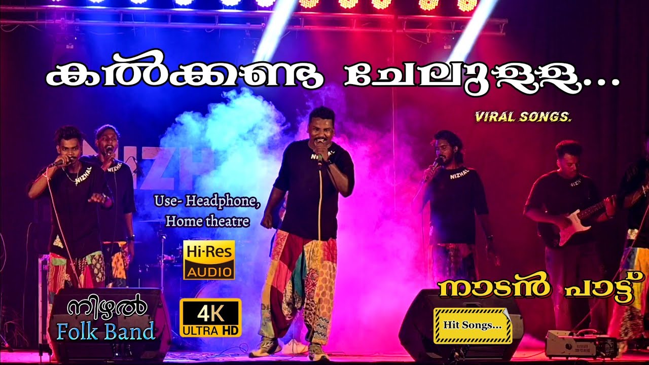 കൽക്കണ്ട ചേലുള്ള... Oru kattu moolanu | folk music | Nadan Pattu | Nizhal 
