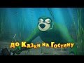 Маша та Ведмідь: До казки на гостину (серія 54) Masha and the Bear