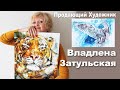 Продающий ХУДОЖНИК Владлена Затульская - Интервью с Наталией Ширяевой