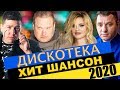 Дискотека Хит Шансон 2020