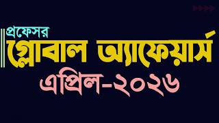 Global Affairs April 2026 Job Admission preparation Update Gk কারেন্ট অ্যাফেয়ার্স My Classroom