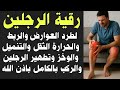 رقية الرجلين لسحب وطرد العوارض والعقد والحرارة الثقل والتنميل الوخز وتطهير الرجلين بالكامل باذن الله