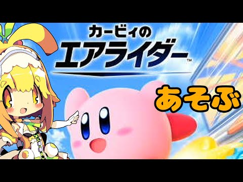 【視聴者参加型】【カービィのエアライダー】マルチで皆でシティトライアルとか遊びたいみたい🍊7【Vtuber】