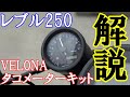 [VELONA タコメーターキット φ48/9000rpm表示]の説明