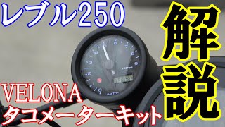 [VELONA タコメーターキット φ48/9000rpm表示]の説明