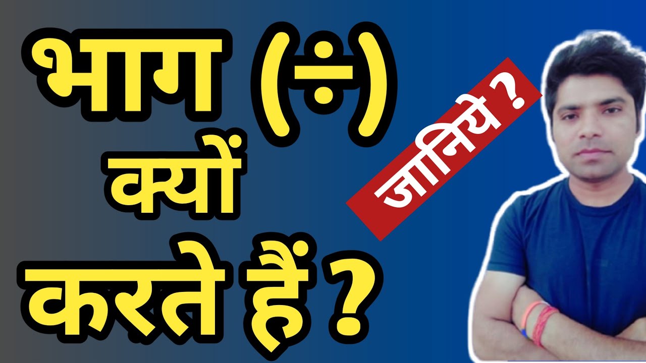 भाग क्यों करते हैं | hum bhag kyon karte hain | bhag kaise karen math