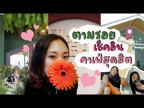 Vlog EP.20 ตามรอยเช็คอินคาเฟ่สุดฮิตในลำปาง! Check In New Cafe l After Noon Me