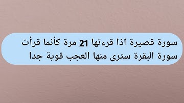 سورة قصيرة اذا قرءتها 21 مرة كأنما قرأت سورة البقرة سترى منها العجب قوية جدا