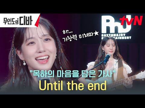 박은빈이 직접 부른 Until the <strong>end</strong> 가사에 담긴 의미!? #이번주최종화 #무인도의디바 <strong>EP</strong>.10