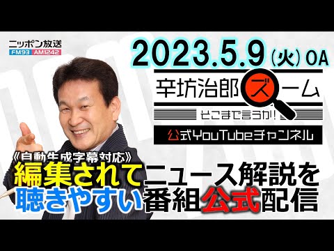 【公式】西新井駅コーヒー缶破裂原因▼ロシア戦勝記念日▼テロ組織投降兵の社会復帰 ゲスト永井陽右さん▼銀座ロレックス専門店白昼強盗 23/5/9(火) ニッポン放送「辛坊治郎ズームそこまで言うか!」