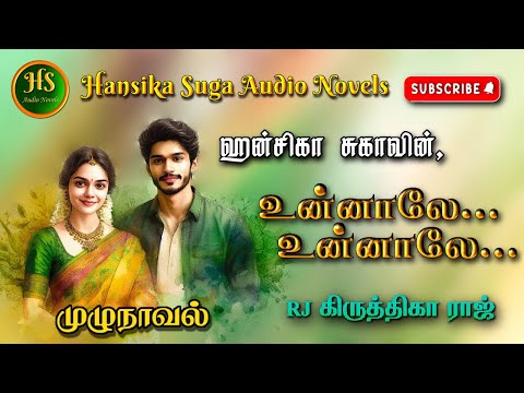 உன்னாலே உன்னாலே | Tamil audio novels | HS audio novels | Ramanichandran tamil novels audiobook