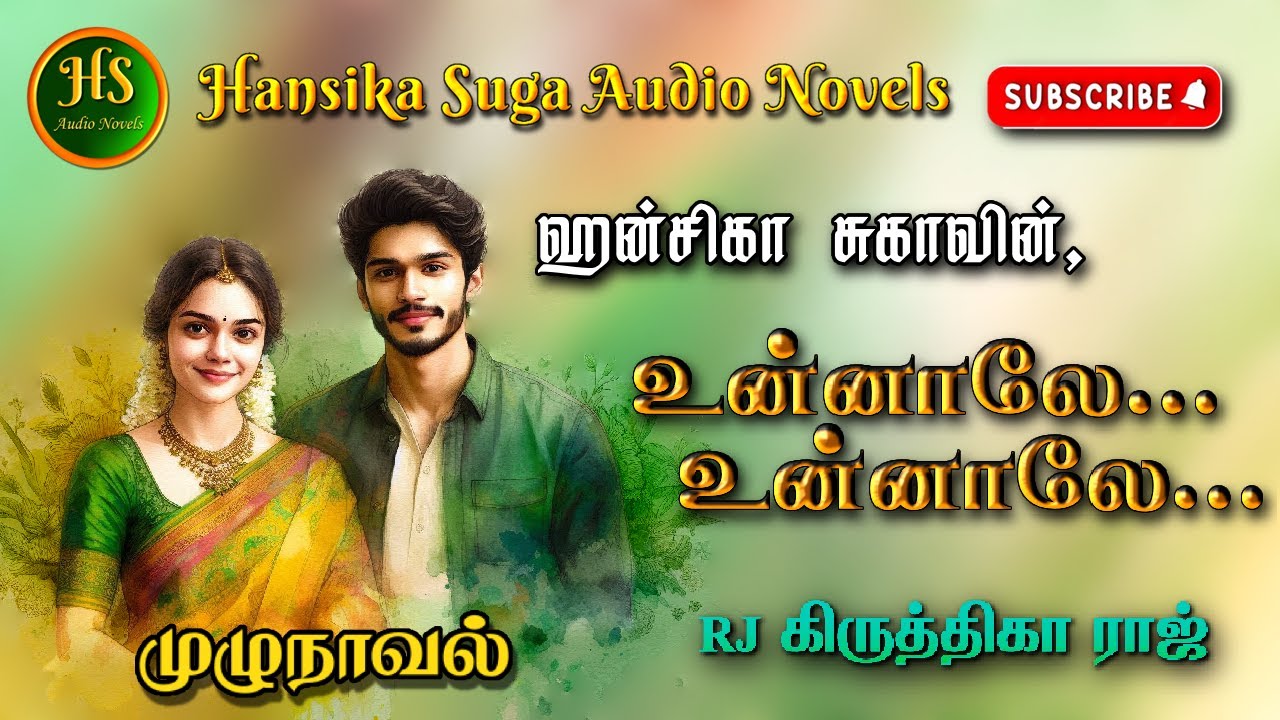 உன்னாலே உன்னாலே | Tamil audio novels | HS audio novels | Ramanichandran tamil novels audiobook