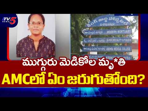 AMCలో ఏం జరుగుతోంది? ముగ్గురు మెడికోల మృ*తి | Medico Incidents At Andhra Medical College | TV5 News - TV5NEWS
