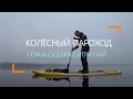 КОЛЕСНЫЙ ПАРОХОД НА ДНЕ #СОМЫ #СУДАКИ #SUP #ЧАЙ НА ФАРВАТЕРЕ!