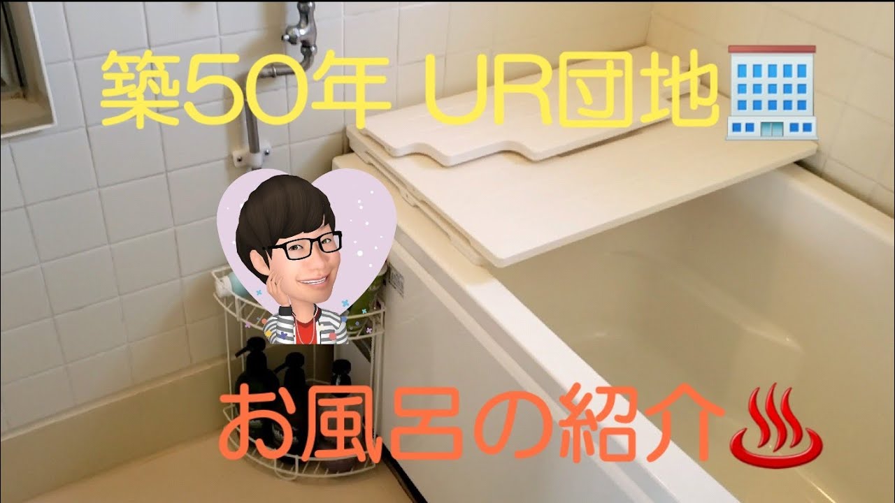 築50年 UR団地 お風呂の紹介② - YouTube