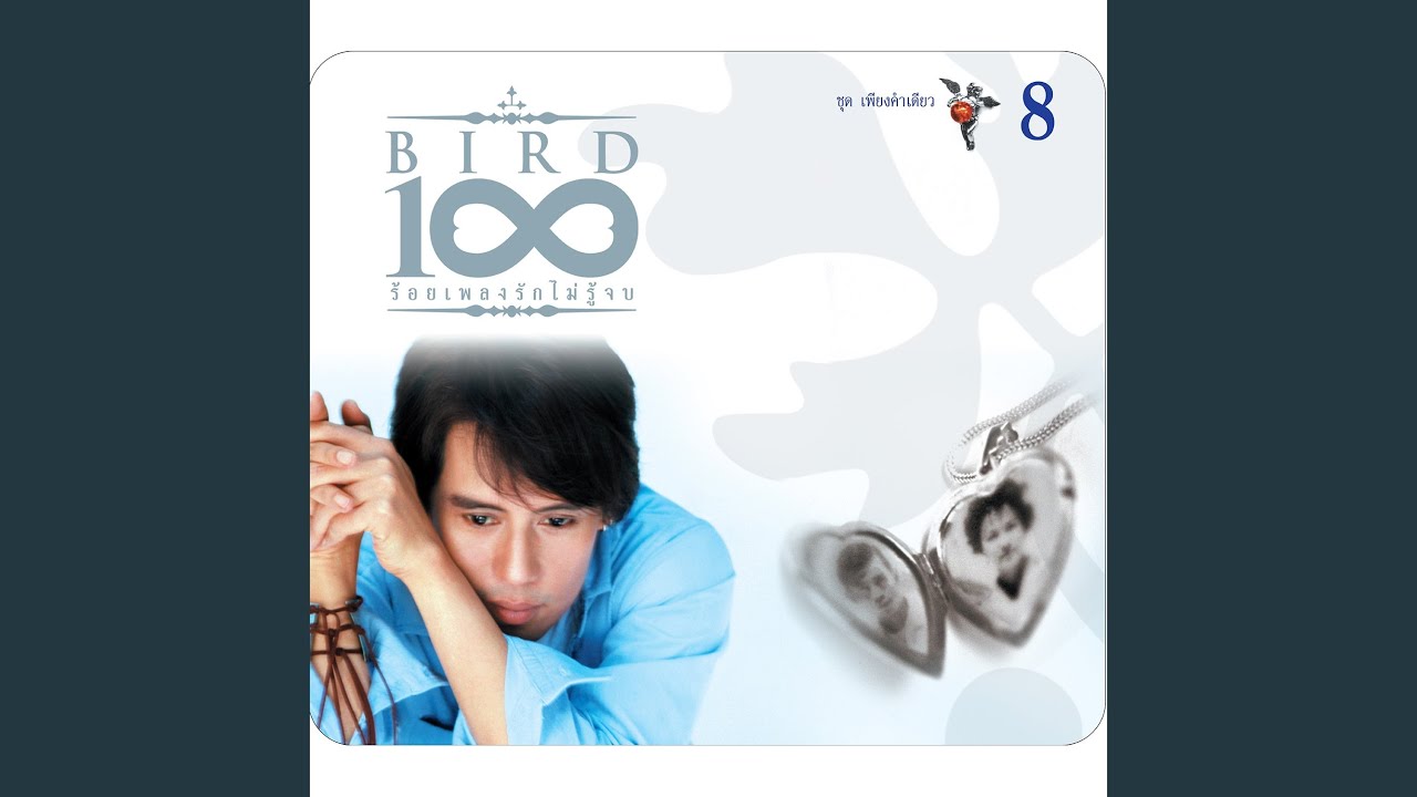 ปกเพลง ที่รัก — BIRD THONGCHAI