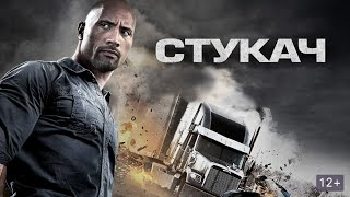 ⁣Стукач /Snitch /Боевик фильм (2013)