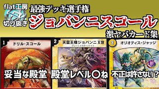 Flat Clippings] The Strongest Deck Giovanni Scall's Super Awesome