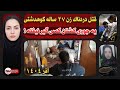 یه جوری کـشـتن قـتـل گردن کسی نیفته ـ جزئیات قـتـل نیکو نظری ضرونی