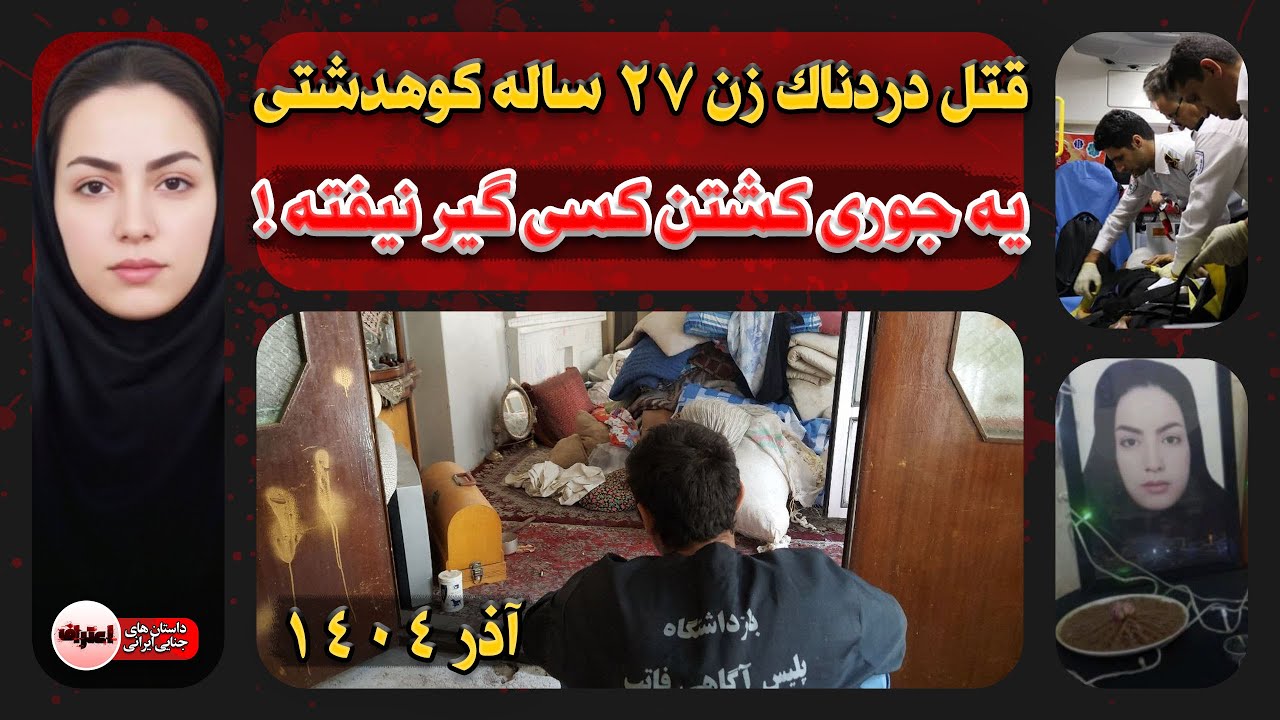 یه جوری کـشـتن قـتـل گردن کسی نیفته ! ـ جزئیات قـتـل نیکو نظری ضرونی