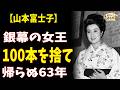 山本富士子「日本一の美女」が捨てた100本の映画——帝国ホテル一言と、63年の舞台一筋