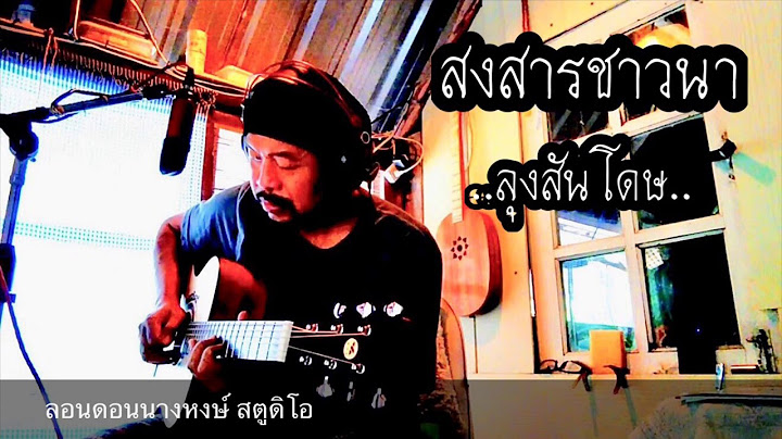 สงสารชาวนา-ลุงสันโดษ
