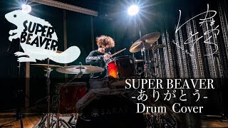 【361°】ありがとう-SUPER BEAVER|Drum Cover|Studio playthrough|Yukino Sora