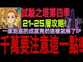 【七大罪】21-25層『 第四季試驗之塔攻略！ 』3SR隊持續實戰！！沒想到這樣做還能解到一隊到底的任務！？史上最簡單的試驗之塔！！千萬不要忘記這件事！！｜七大罪 光與暗之交戰