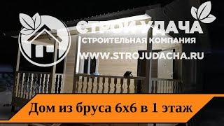 Одноэтажный дом из бруса 6 на 6