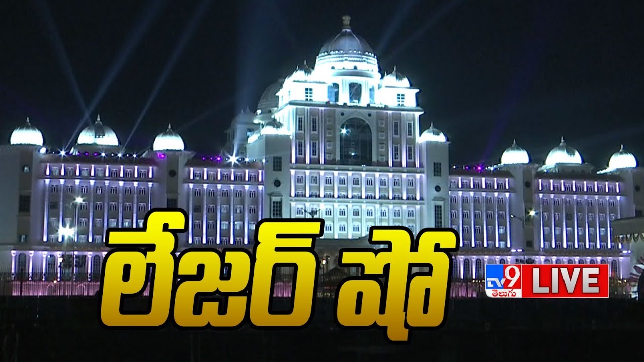 Secretariat Laser Show LIVE | New Secretariat Inauguration | Tank Bund - TV9