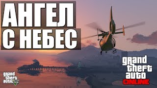 GTA ONLINE - Ангел с Небес #26 (16+)